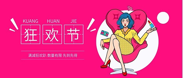狂歡節(jié)卡通手繪微信手機公眾號封面圖頭圖
