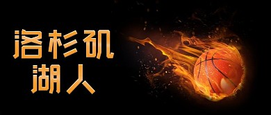 籃球洛杉磯湖人公眾號封面