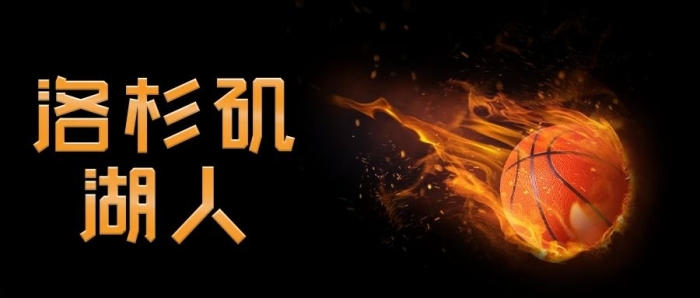 籃球運動籃球洛杉磯湖人公眾號封面

