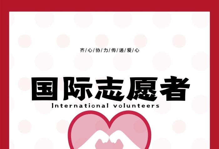 國(guó)際愛心加入志愿者公益海報(bào)03
