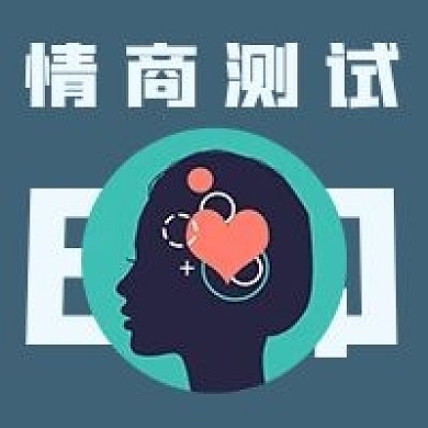 簡(jiǎn)約情商測(cè)試宣傳