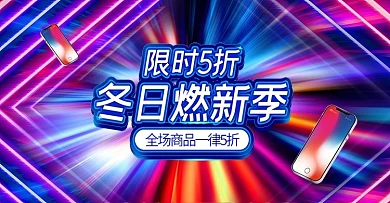 电商天猫燃冬季数码3C手机banner