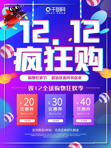 双十二海报海报优惠购物打折活动宣传特惠