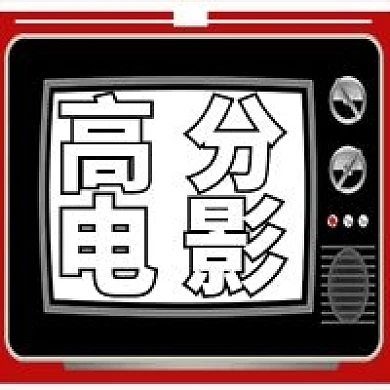 极简高分电影宣传