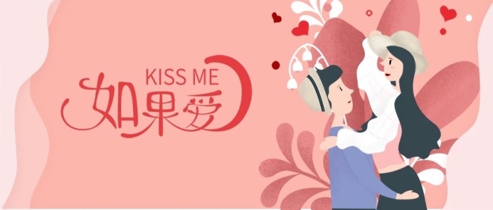 公眾號(hào)封面七夕節(jié)kissme粉色情侶
