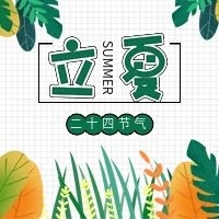 立夏立配圖節(jié)氣綠色植被公眾號封面
