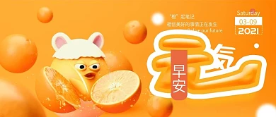 早安你好C4D橙子公众号封面