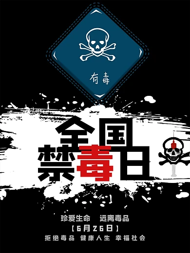 黑色全国禁毒日海报
