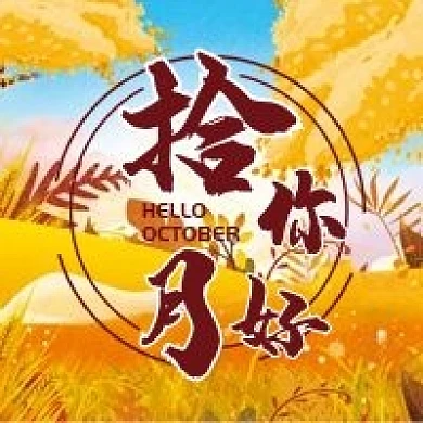 十月公众号配图次图封面