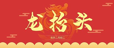 二月二龍?zhí)ь^微信公眾號(hào)封面圖源文件