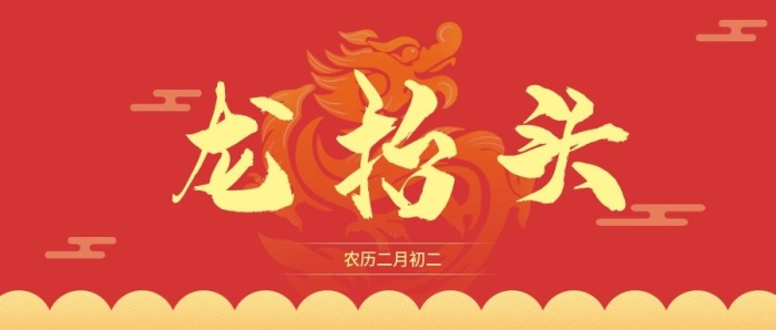 龍?zhí)ь^龍頭抬頭微信公眾號封面圖源文件
