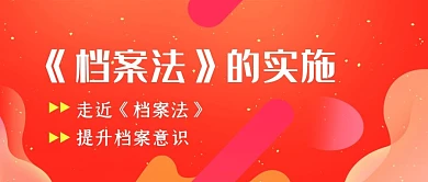 档案法法律实施提升档案意识