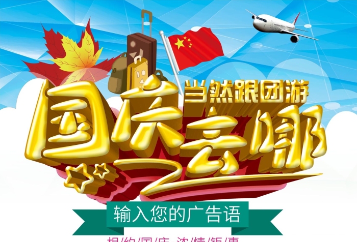 相約國(guó)慶哪旅游海報(bào)展板dm單頁(yè)
