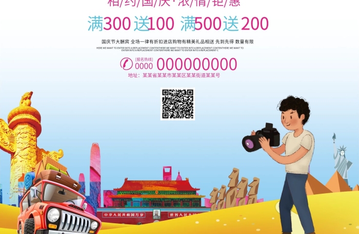 相約國(guó)慶哪旅游海報(bào)展板dm單頁(yè)
