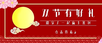 简约中秋节国庆节双节好礼