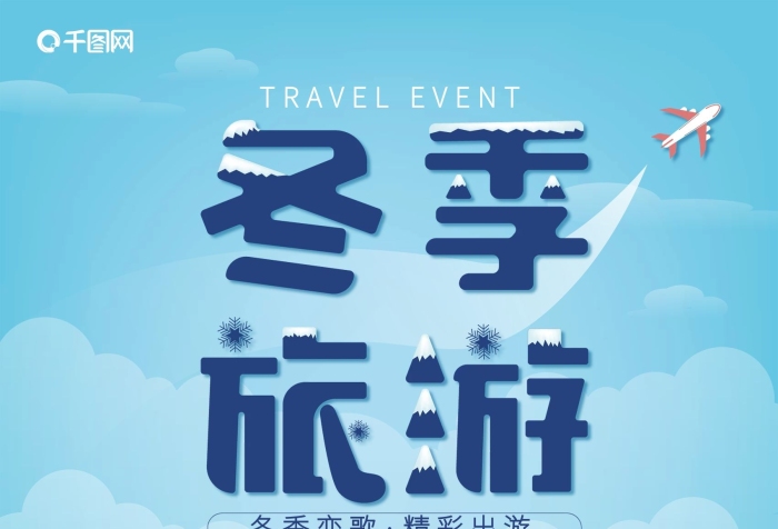 冬季戀歌冬季旅游冬天旅行手繪海報
