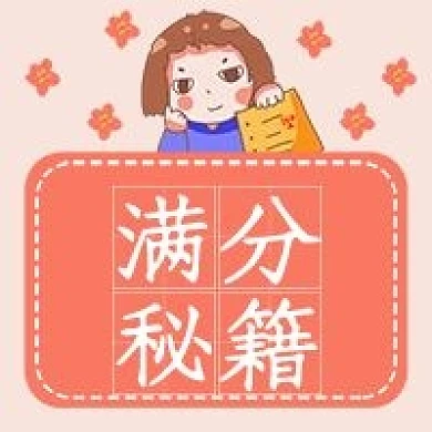 考试满分秘籍粉色清新卡通手绘公众号次图