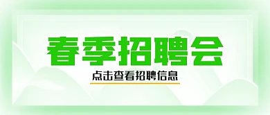 春季招聘会绿色春天简洁清新公众号封面