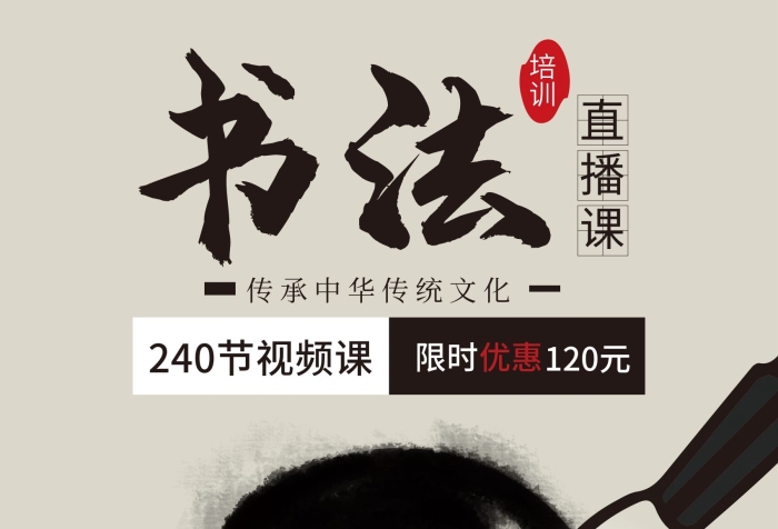 直播課書法培訓(xùn)直播課宣傳海報
