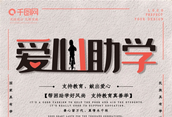 风尚教育小清新爱心助学公益海报
