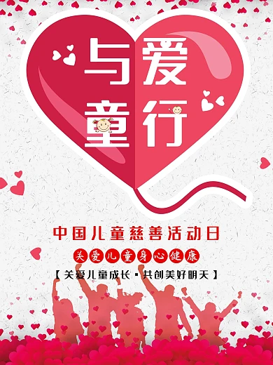 与爱童行中国儿童慈善活动日海报模板
