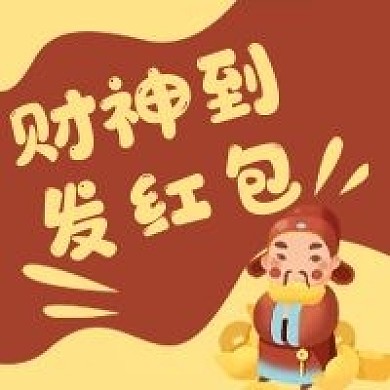 財(cái)神卡通發(fā)紅包元寶微信公眾號(hào)次圖