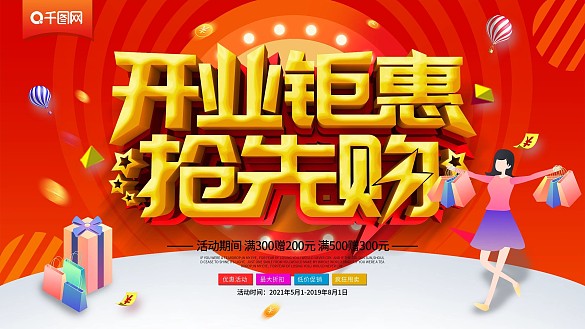 大氣創(chuàng)意開業(yè)鉅惠搶先購展板