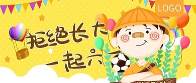 拒絕長大一起六一公眾號封面
