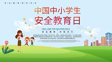 中小学生安全教育日展板