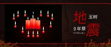 原创玉树地震九周年祭蜡烛祈祷配图