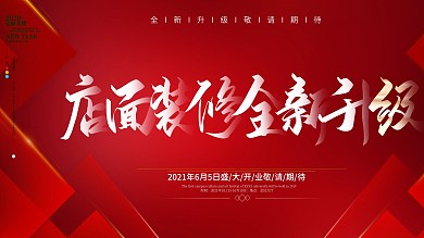 原創(chuàng)簡約店面裝修全新升級促銷展板