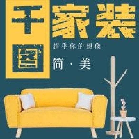 簡(jiǎn)約千圖家裝宣傳