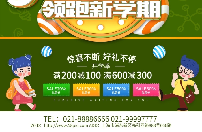 开学季满减可爱小学开学季宣传海报
