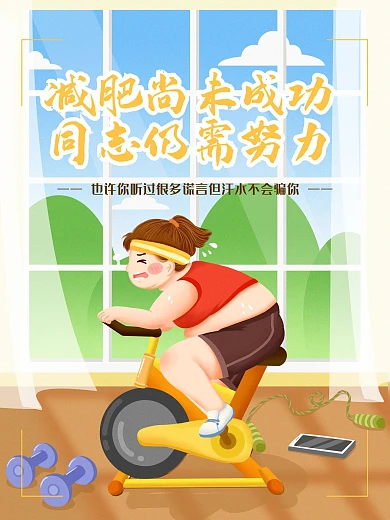 健身减肥塑型创意文案励志海报