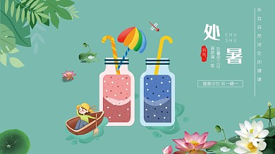 處暑冷飲展板設(shè)計