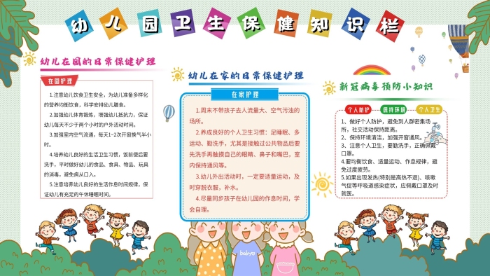 在園護理食具衛(wèi)生保健知識廣告宣傳
