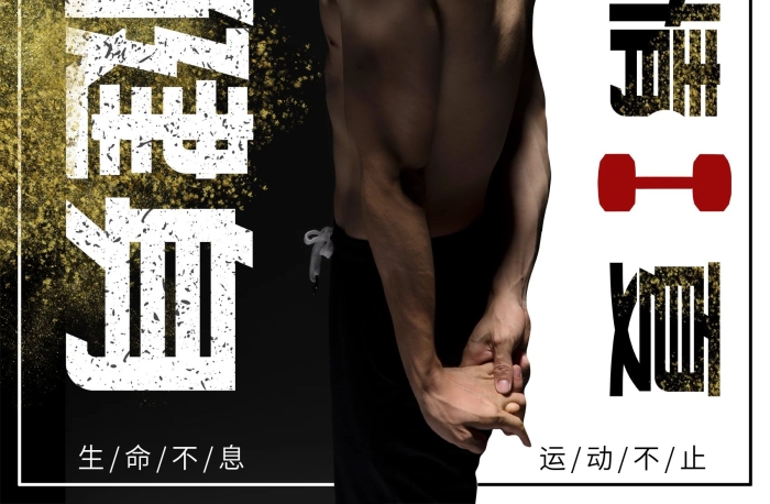 生命不息時尚全民健身促銷海報
