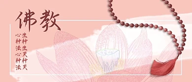 公众号封面佛教用品素材佛珠荷花剁手补给站