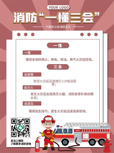消防一懂三會宣傳海報