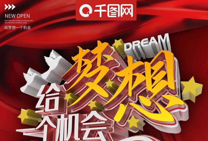 活動(dòng)成就機(jī)會(huì)DREAM熱氣球公益海報(bào)

