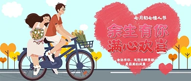 可爱卡通爱心树七夕情侣情人节公众号封面图