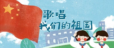 爱国展板歌颂祖国校园卡通简约公众号封面