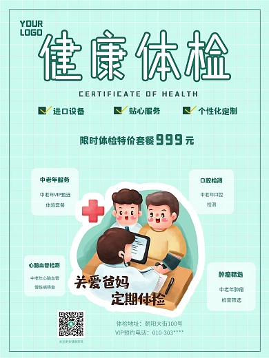 健康体检海报套餐