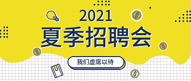 2019夏季招聘会公众号封面图