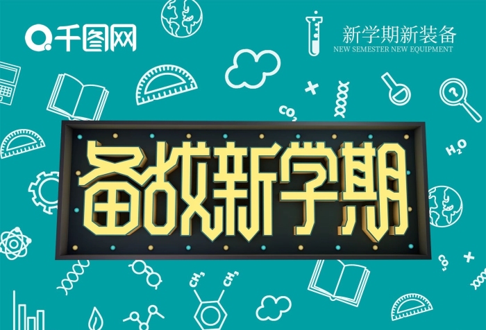 裝備全國(guó)簡(jiǎn)約大氣備戰(zhàn)新學(xué)期海報(bào)
