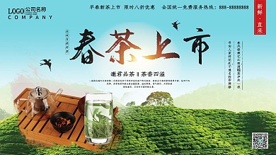 清新自然春茶上市茶文化促銷展板