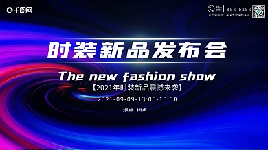 科技炫彩时装新品发布会背景展板