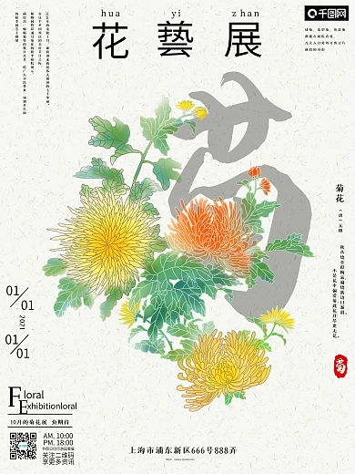 原创手绘菊花艺术展览宣传海报