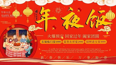 2021年年夜饭餐厅预订宣传展板