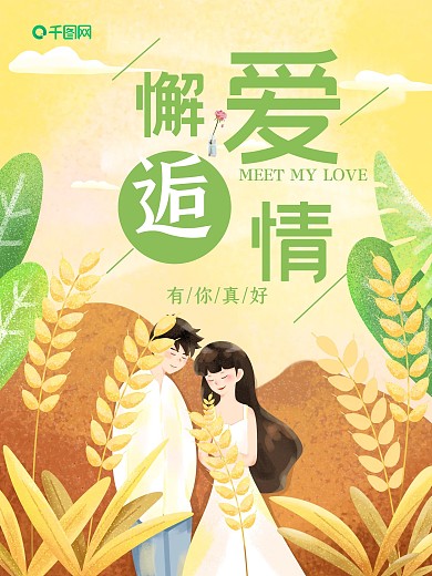 小清新情侶邂逅愛(ài)情海報(bào)